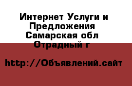 Интернет Услуги и Предложения. Самарская обл.,Отрадный г.